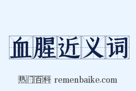 血腥近义词是什么意思的图片